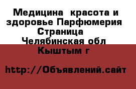 Медицина, красота и здоровье Парфюмерия - Страница 2 . Челябинская обл.,Кыштым г.